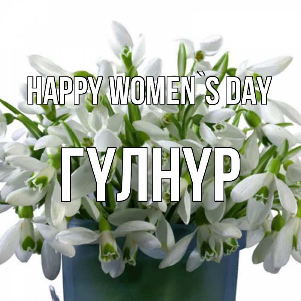 Greetings card с именем, ГҮЛНҮР happy women`s day цветы к международному женскому дню Greetings with text for free download 